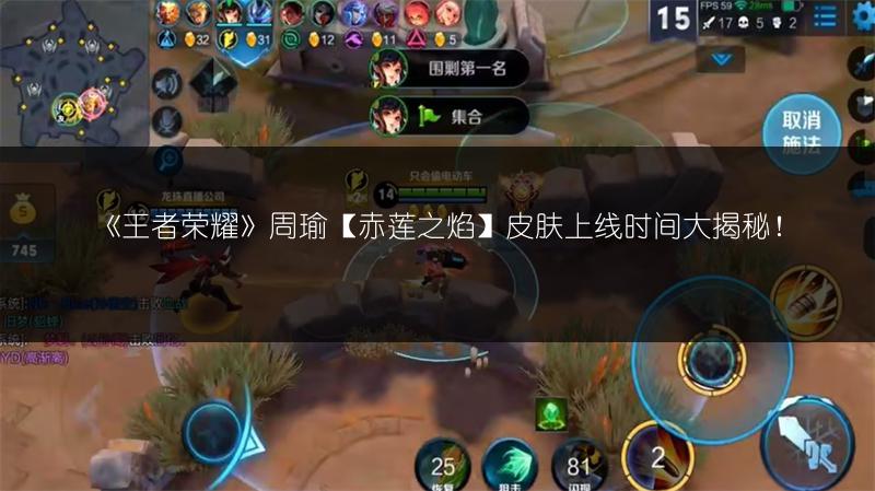 《王者荣耀》周瑜【赤莲之焰】皮肤上线时间大揭秘！