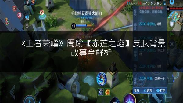 《王者荣耀》周瑜【赤莲之焰】皮肤背景故事全解析