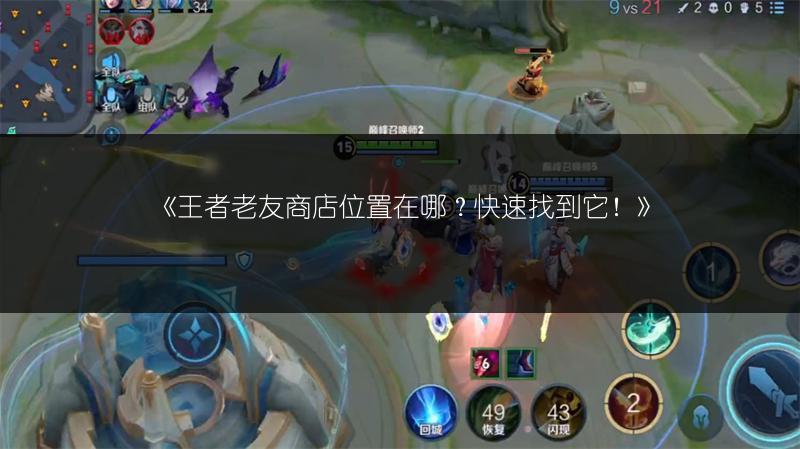 《王者老友商店位置在哪？快速找到它！》