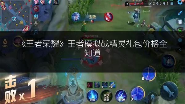 《王者荣耀》王者模拟战精灵礼包价格全知道