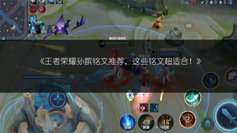 《王者荣耀孙膑铭文推荐，这些铭文超适合！》