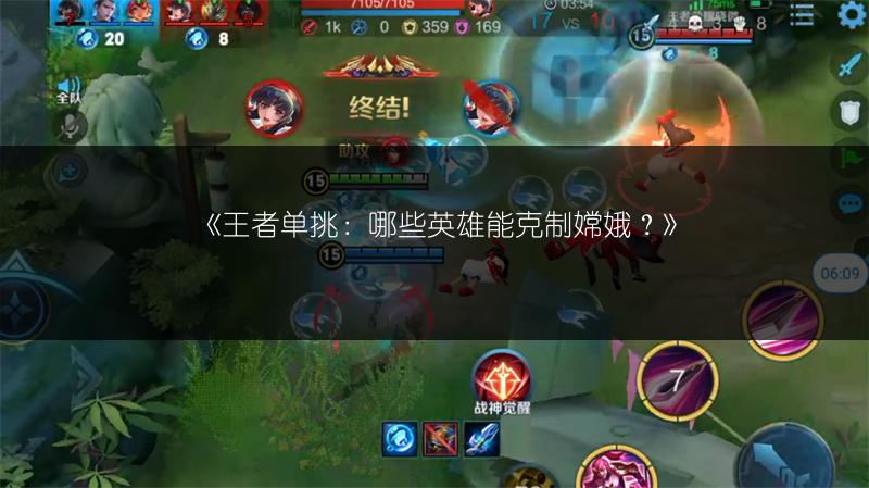《王者单挑：哪些英雄能克制嫦娥？》