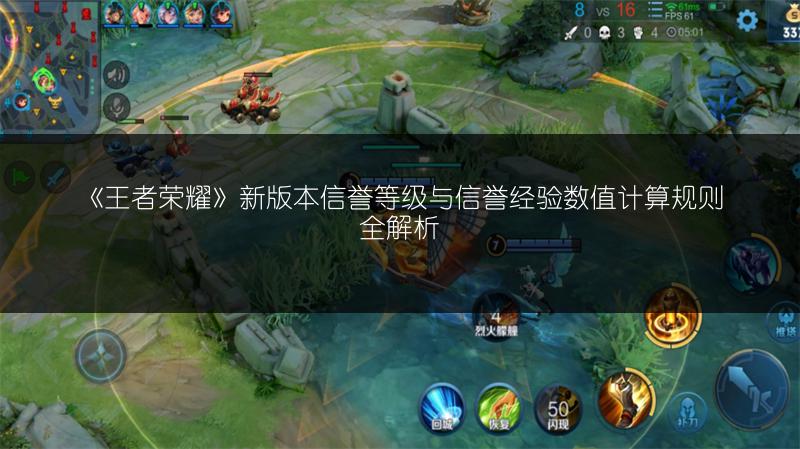 《王者荣耀》新版本信誉等级与信誉经验数值计算规则全解析
