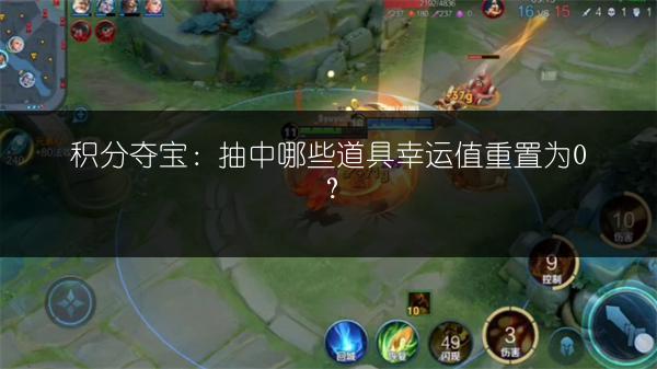 积分夺宝：抽中哪些道具幸运值重置为0？