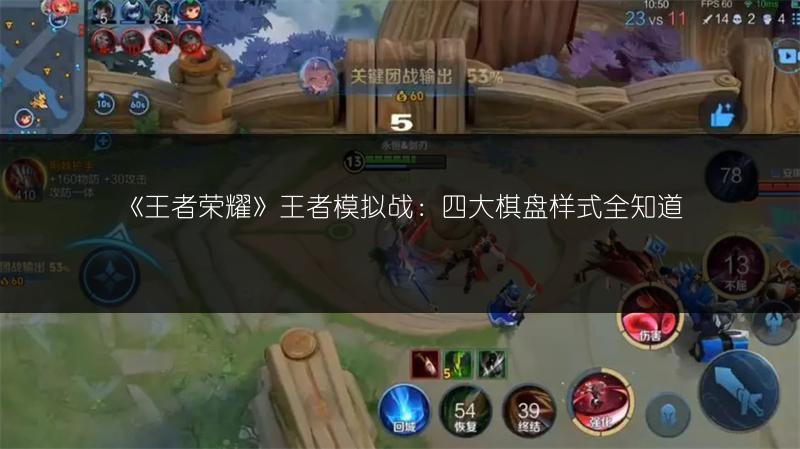 《王者荣耀》王者模拟战：四大棋盘样式全知道