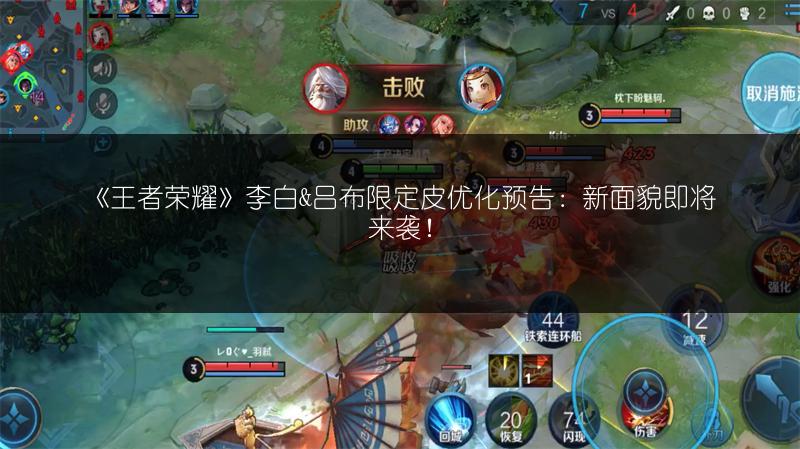 《王者荣耀》李白&吕布限定皮优化预告：新面貌即将来袭！