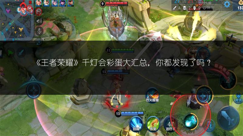 《王者荣耀》千灯会彩蛋大汇总，你都发现了吗？