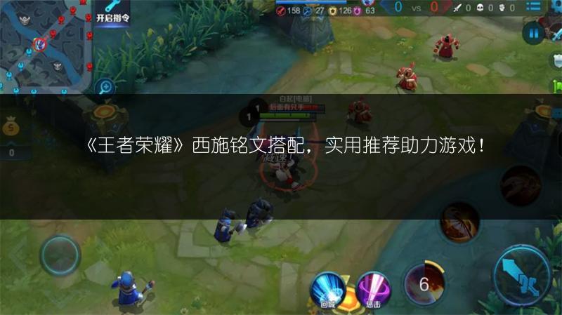 《王者荣耀》西施铭文搭配，实用推荐助力游戏！