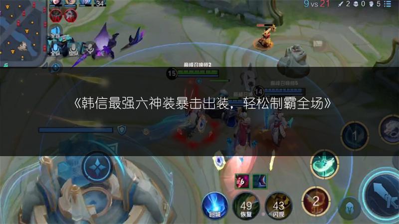 《韩信最强六神装暴击出装,轻松制霸全场》