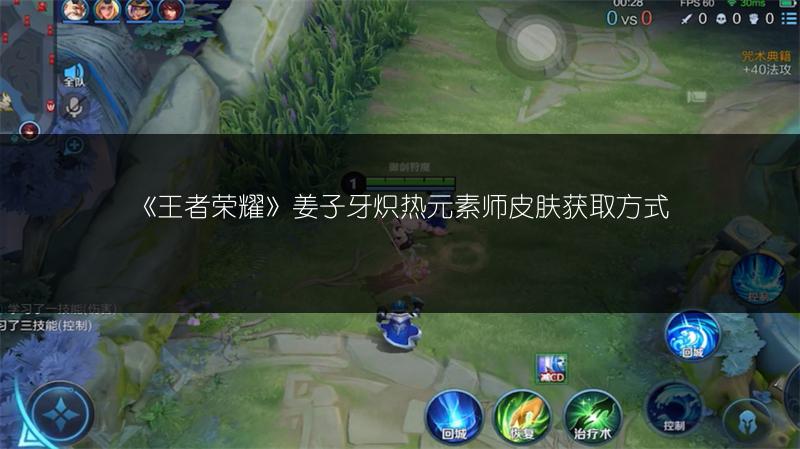 《王者荣耀》姜子牙炽热元素师皮肤获取方式