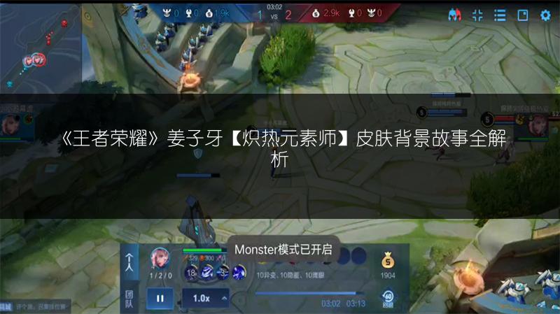 《王者荣耀》姜子牙【炽热元素师】皮肤背景故事全解析