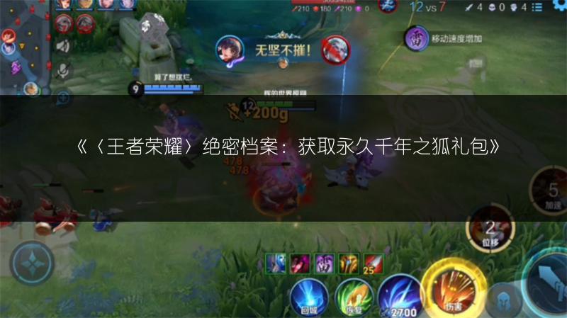 《〈王者荣耀〉绝密档案：获取永久千年之狐礼包》