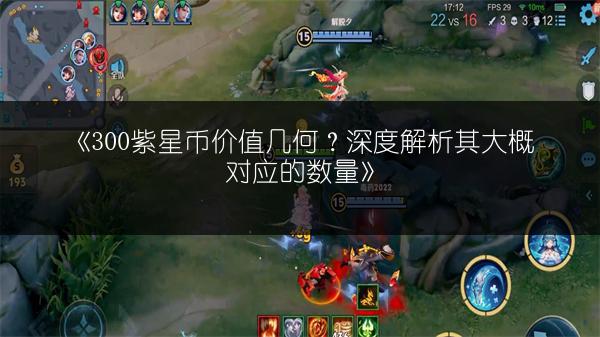 《300紫星币价值几何？深度解析其大概对应的数量》