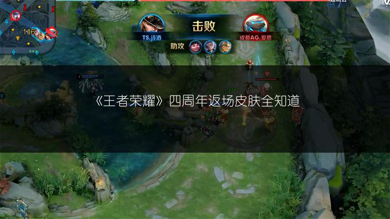 《王者荣耀》四周年返场皮肤全知道