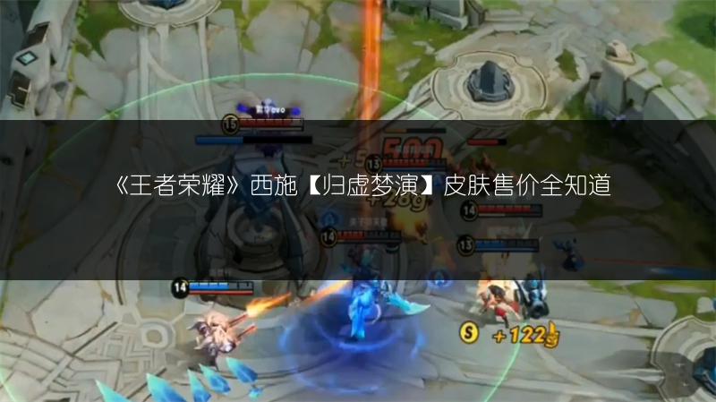 《王者荣耀》西施【归虚梦演】皮肤售价全知道