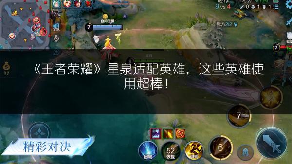 《王者荣耀》星泉适配英雄，这些英雄使用超棒！