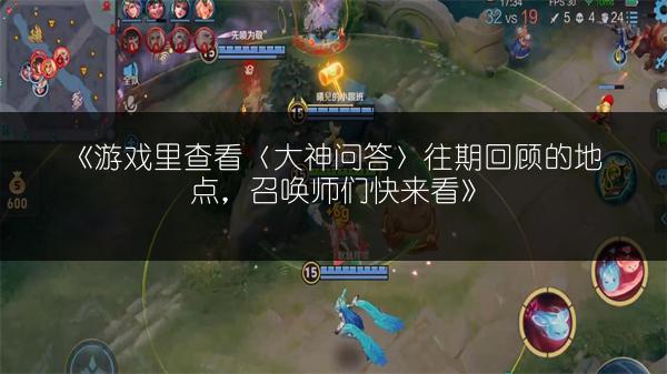 《游戏里查看〈大神问答〉往期回顾的地点，召唤师们快来看》