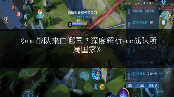 《emc战队来自哪国？深度解析emc战队所属国家》