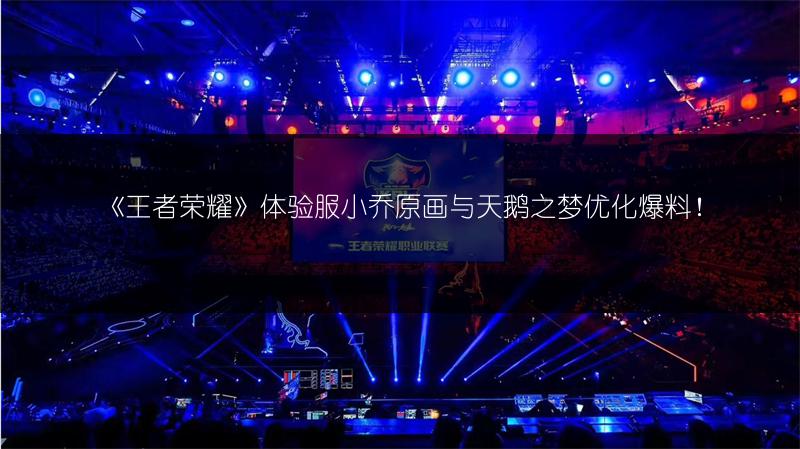 《王者荣耀》体验服小乔原画与天鹅之梦优化爆料！
