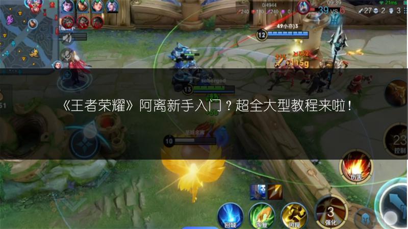 《王者荣耀》阿离新手入门？超全大型教程来啦！