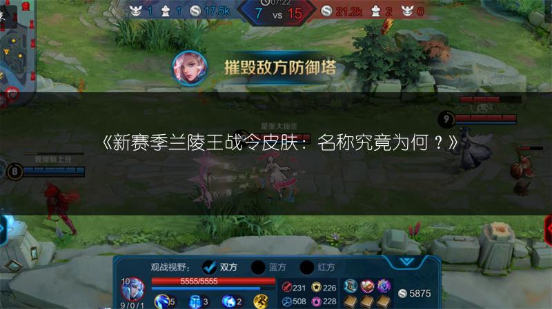 《新赛季兰陵王战令皮肤：名称究竟为何？》