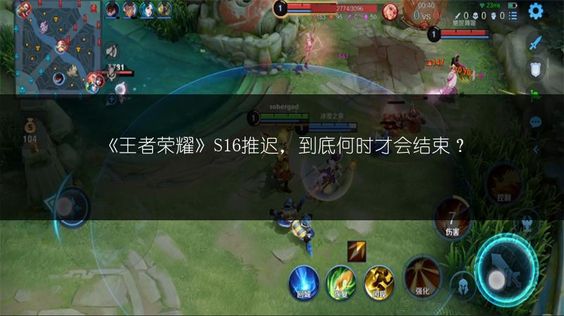 《王者荣耀》S16推迟，到底何时才会结束？