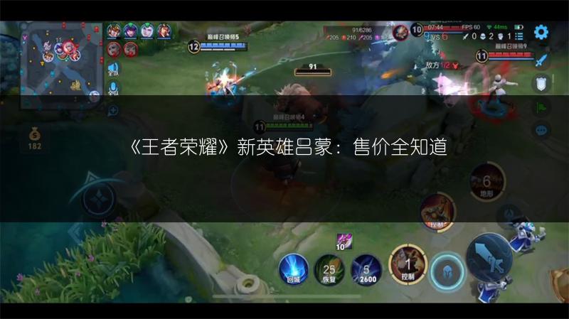 《王者荣耀》新英雄吕蒙：售价全知道