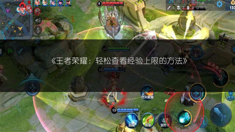 《王者荣耀：轻松查看经验上限的方法》