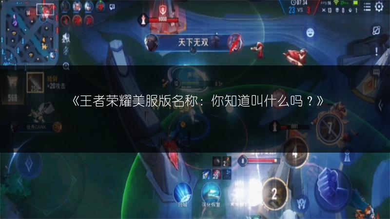 《王者荣耀美服版名称:你知道叫什么吗?》