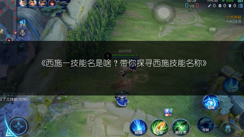 《西施一技能名是啥？带你探寻西施技能名称》