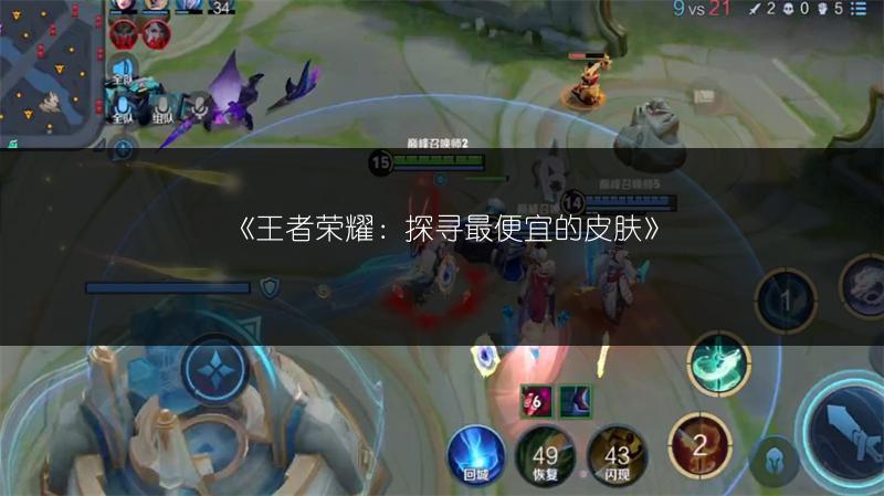《王者荣耀：探寻最便宜的皮肤》