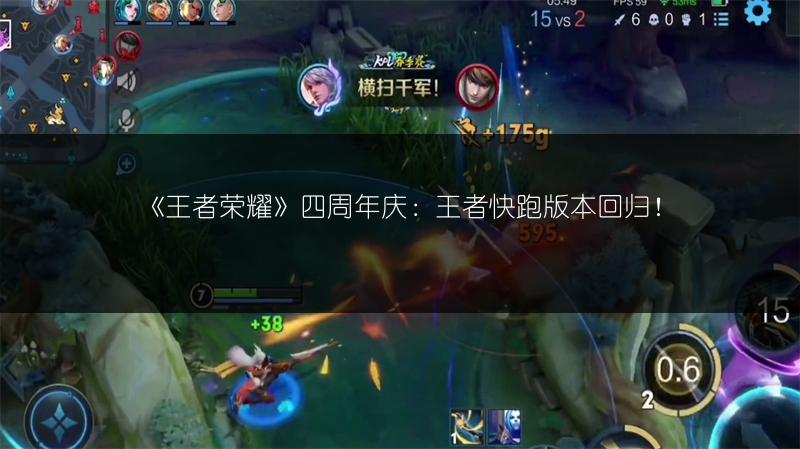 《王者荣耀》四周年庆：王者快跑版本回归！