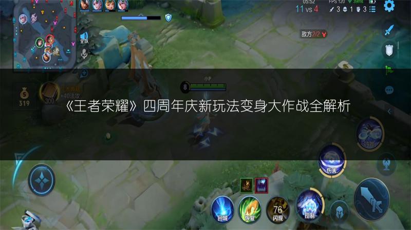 《王者荣耀》四周年庆新玩法变身大作战全解析