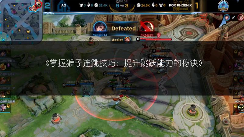 《掌握猴子连跳技巧：提升跳跃能力的秘诀》