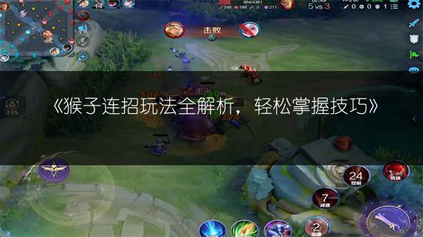 《猴子连招玩法全解析，轻松掌握技巧》