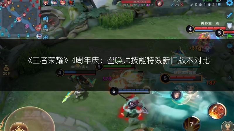 《王者荣耀》4周年庆：召唤师技能特效新旧版本对比