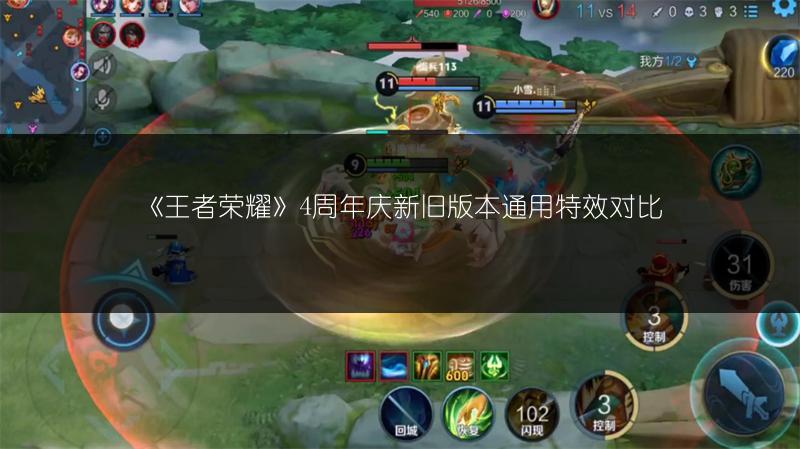 《王者荣耀》4周年庆新旧版本通用特效对比