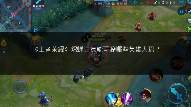 《王者荣耀》貂蝉二技能可躲哪些英雄大招？