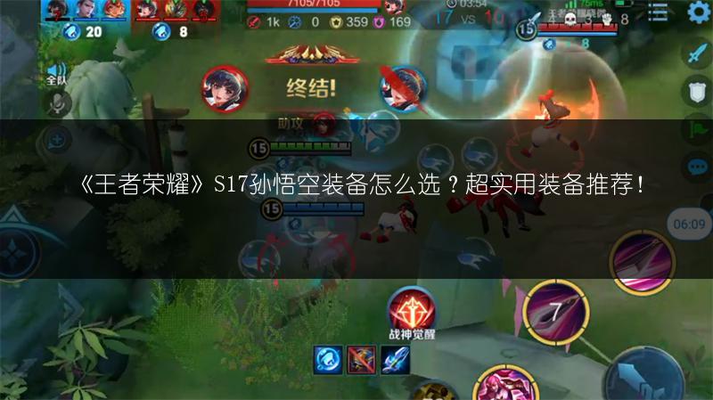 《王者荣耀》S17孙悟空装备怎么选？超实用装备推荐！