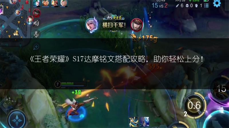 《王者荣耀》S17达摩铭文搭配攻略，助你轻松上分！