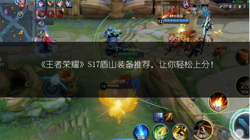 《王者荣耀》S17盾山装备推荐，让你轻松上分！
