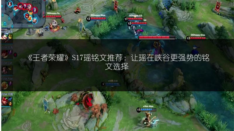 《王者荣耀》S17瑶铭文推荐：让瑶在峡谷更强势的铭文选择