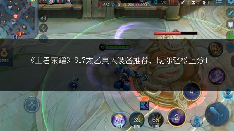 《王者荣耀》S17太乙真人装备推荐，助你轻松上分！