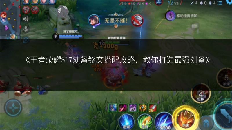 《王者荣耀S17刘备铭文搭配攻略，教你打造最强刘备》