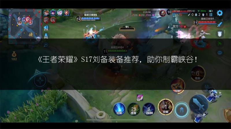 《王者荣耀》S17刘备装备推荐，助你制霸峡谷！