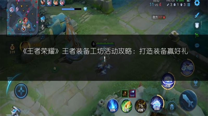 《王者荣耀》王者装备工坊活动攻略：打造装备赢好礼！