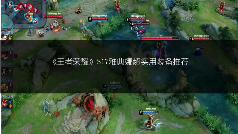 《王者荣耀》S17雅典娜超实用装备推荐