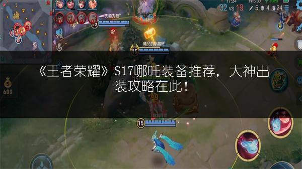 《王者荣耀》S17：马可波罗超强装备推荐