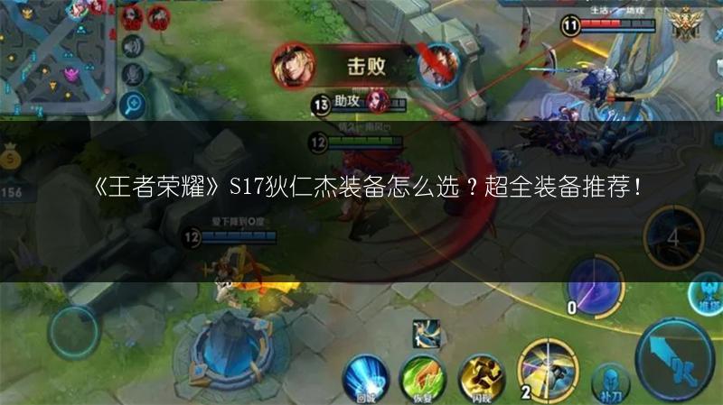 《王者荣耀》S17狄仁杰装备怎么选？超全装备推荐！