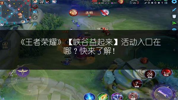 《王者荣耀》【峡谷益起来】活动入口在哪？快来了解！